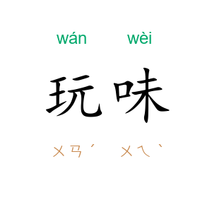 玩味