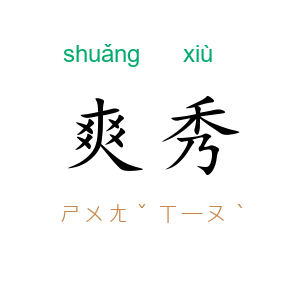 爽秀