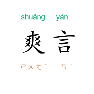 爽言