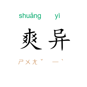 爽异