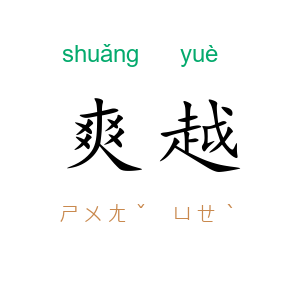 爽越