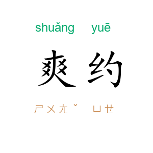爽约