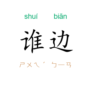 谁边