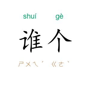 谁个