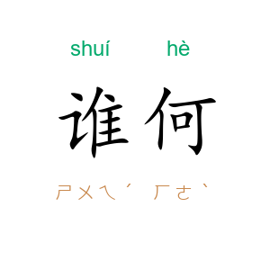 谁何