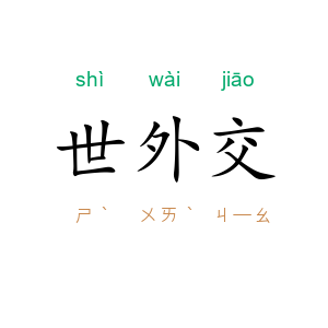 世外交