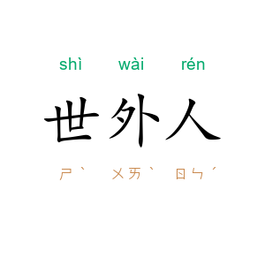 世外人