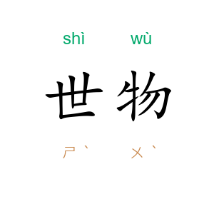 世物
