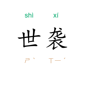 世袭