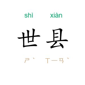 世县
