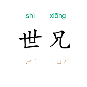 世兄