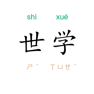 世学