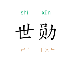 世勋