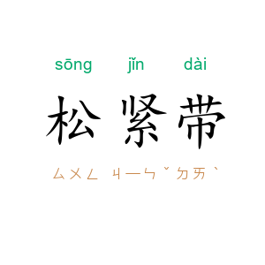 松紧带
