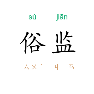 俗监