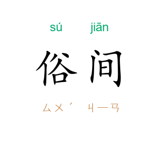 俗间