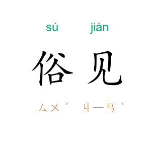 俗见