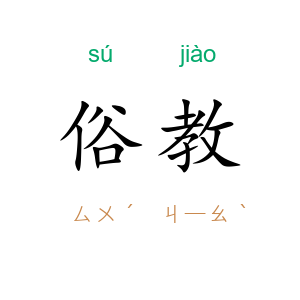 俗教