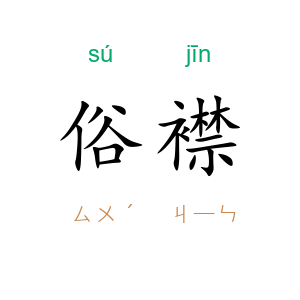 俗襟