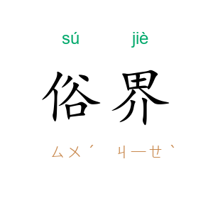 俗界