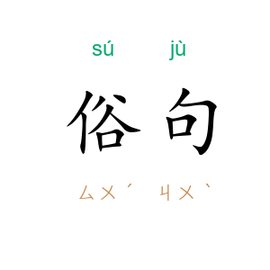 俗句