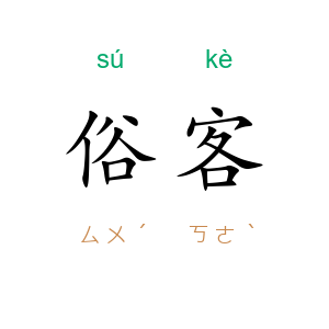 俗客