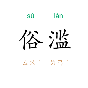俗滥