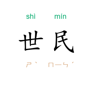 世民