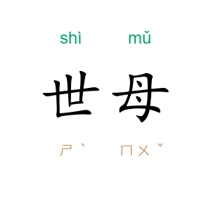 世母