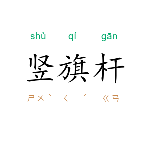竖旗杆