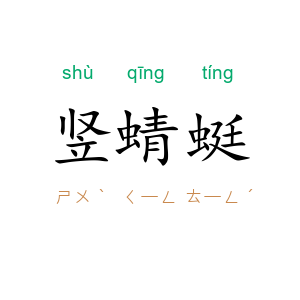 竖蜻蜓