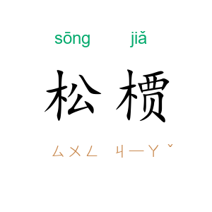 松槚