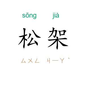 松架