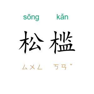 松槛