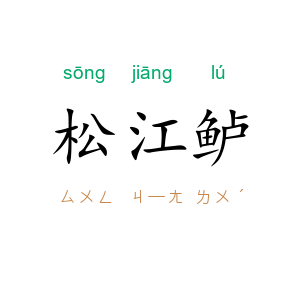 松江鲈