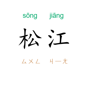 松江