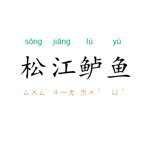 松江鲈鱼