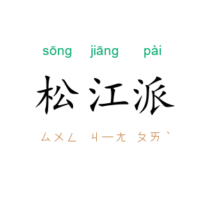 松江派