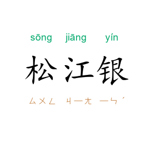 松江银