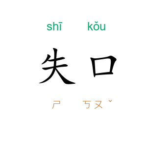 失口