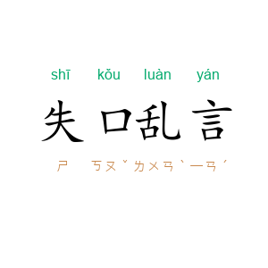失口乱言