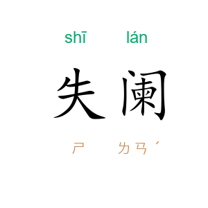 失阑