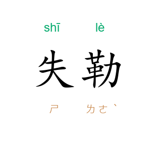 失勒