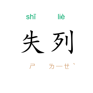 失列
