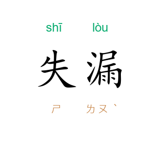 失漏