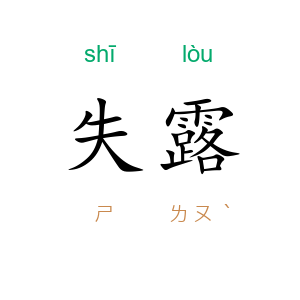 失露