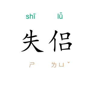 失侣