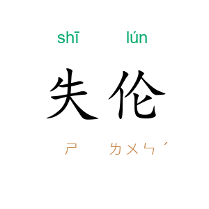 失伦
