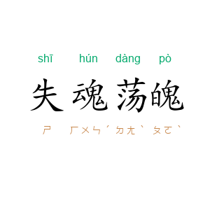 失魂荡魄