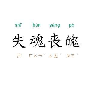 失魂丧魄